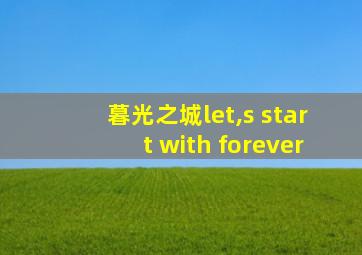 暮光之城let,s start with forever